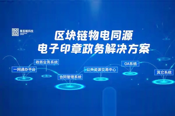 区块链物电同源电子印章赋能“一网通办”