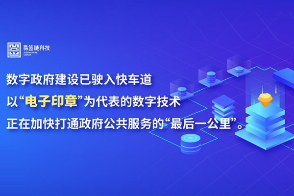 区块链物电同源电子印章助力数字政府建设