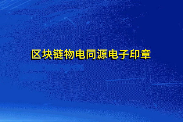 区块链物电同源电子印章