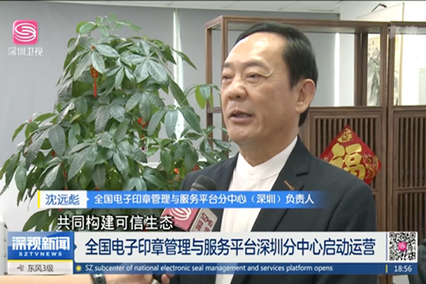 深圳卫视报道：全国电子印章管理与服务平台深圳分中心启动运营