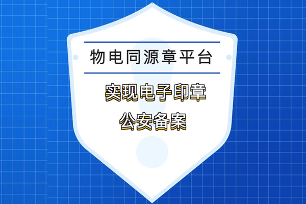 公安备案的实物印章+公安备案的电子印章才更安全！