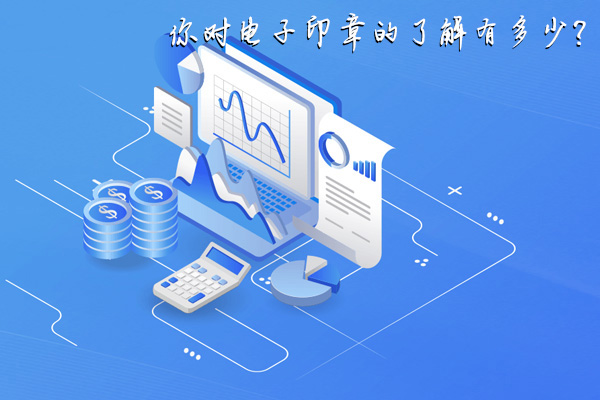 你对电子印章的了解有多少？