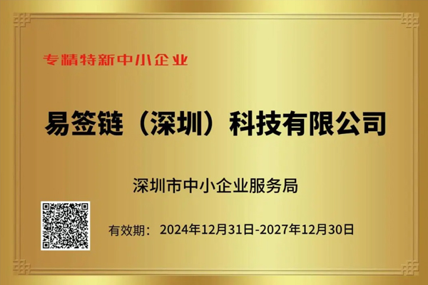喜报！易签链（深圳）科技有限公司荣获深圳市“专精特新”企业荣誉！
