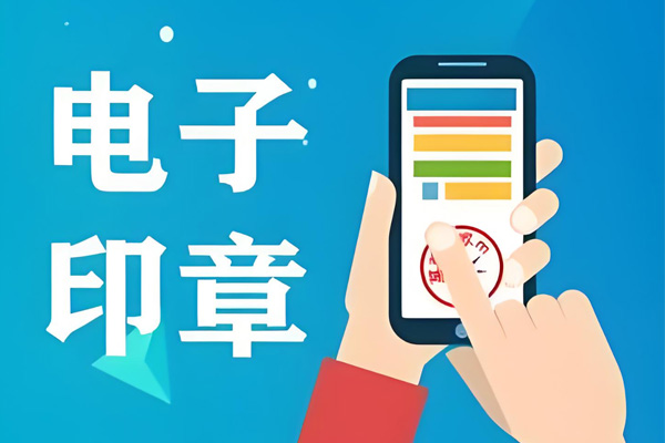 电子印章究竟是什么？