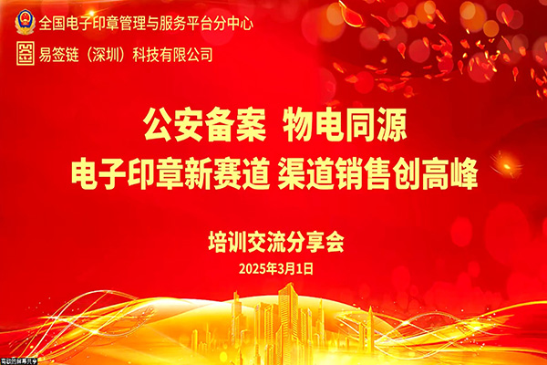 热烈祝贺！“公安备案 物电同源电子印章新赛道渠道销售创高峰”培训交流分享会圆满结束